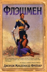 Флэшмен | Записки Флэшмена