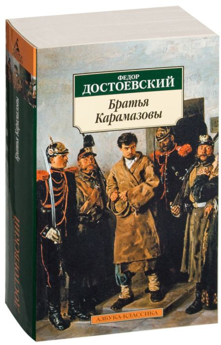 Братья Карамазовы | Азбука-классика (pocket-book)