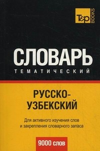 Русско-узбекский тематический словарь. Для активного изучения слов и закрепления словарного запаса. 9000 слов