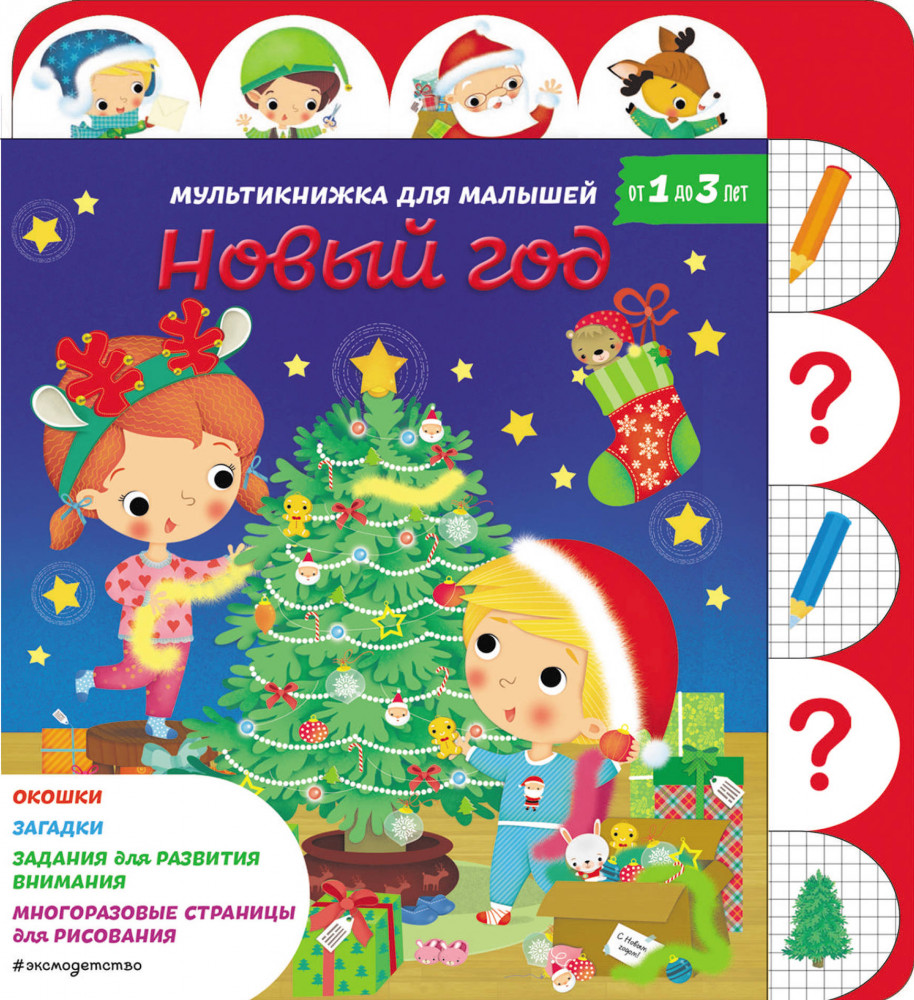 Новый год | Мультикнижка для малышей