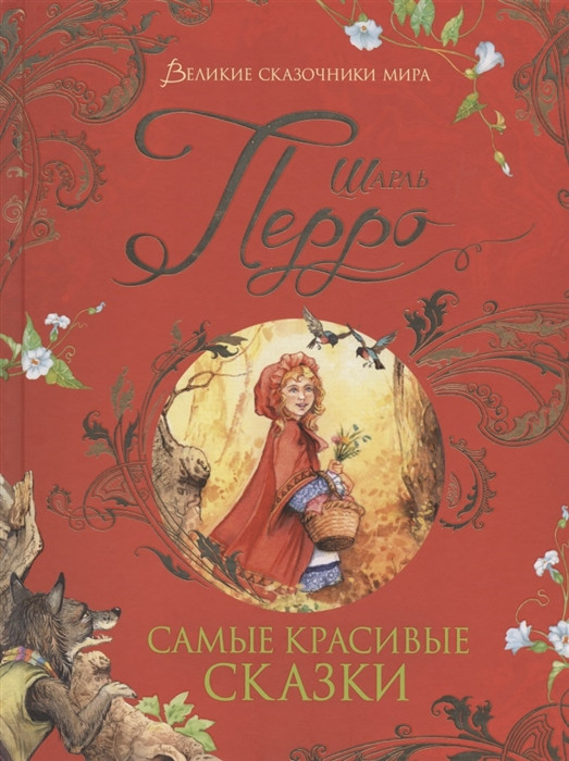 Самые красивые сказки | Великие сказочники мира