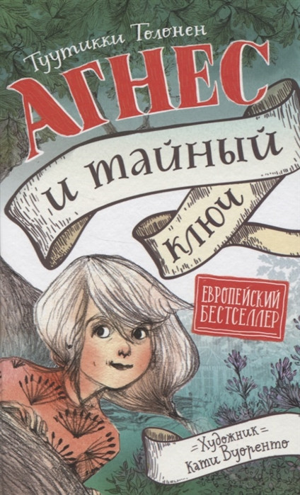 Агнес и тайный ключ | Книги современных зарубежных писателей