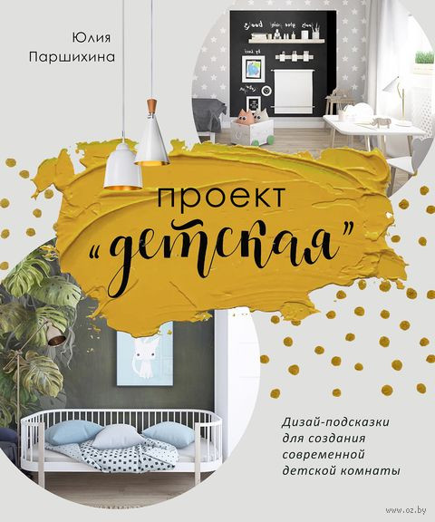 Проект «Детская». Дизайн-подсказки для создания современной детской комнаты