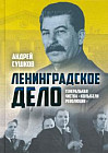 «Ленинградское дело». Генеральная чистка «колыбели революции»
