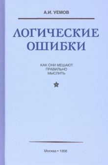 Логические ошибки. Как они мешают правильно мыслить | Советские учебники