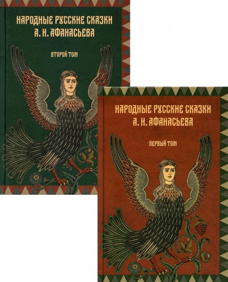 Народные русские сказки А.Н.Афанасьева. Комплект из 2-х книг