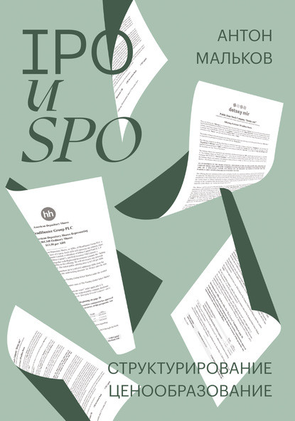 IPO и SPO. Структурирование, ценообразование | Бизнес