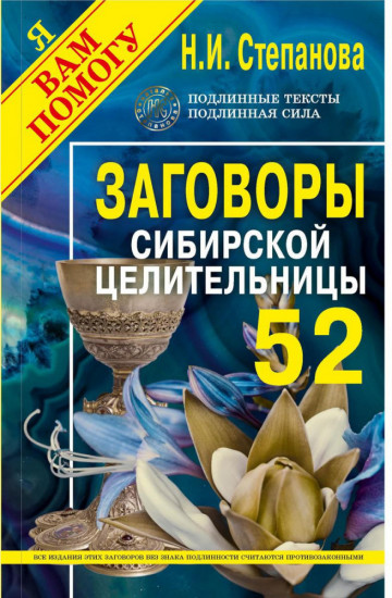 Заговоры сибирской целительницы. Выпуск 52
