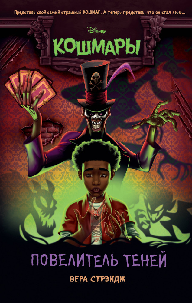 Повелитель теней | Disney. Кошмары. Страшные истории для подростков