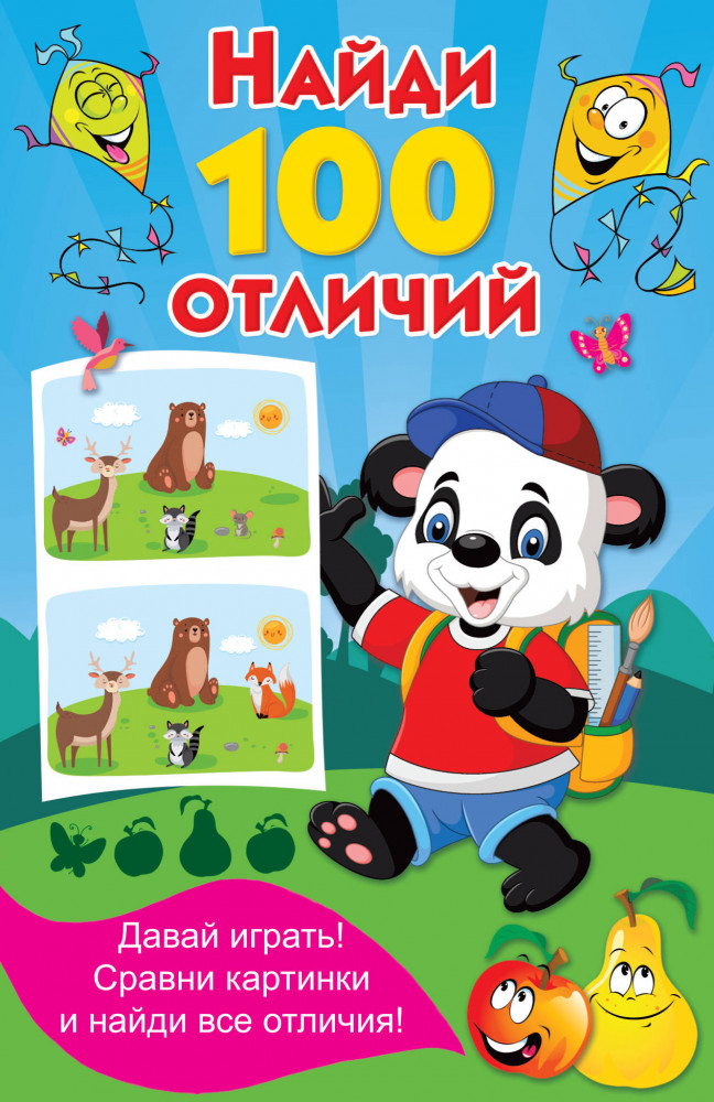 Найди 100 отличий | Книжка в кармашек