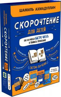 Набор «Скорочтение для детей от 10 до 16 лет». Система обучения
