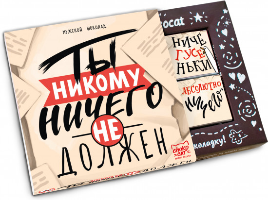 Шоколад молочный «Ты никому ничего не должен»