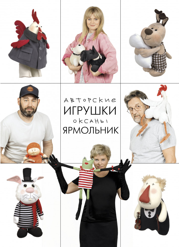 Авторские игрушки Оксаны Ярмольник | Звездное хобби