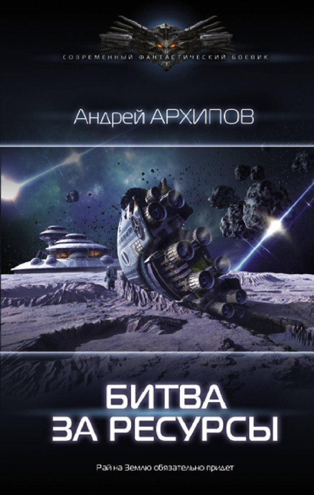 Битва за ресурсы | Современный фантастический боевик