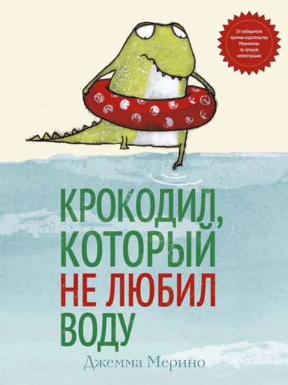 «Крокодил, который не любил воду». Книга c 3 ароматными разворотами