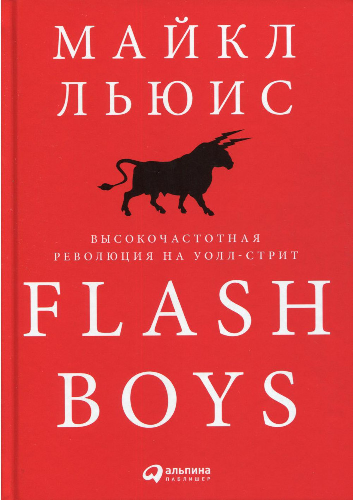 Flash Boys. Высокочастотная революция на Уолл-стрит | Трейдинг