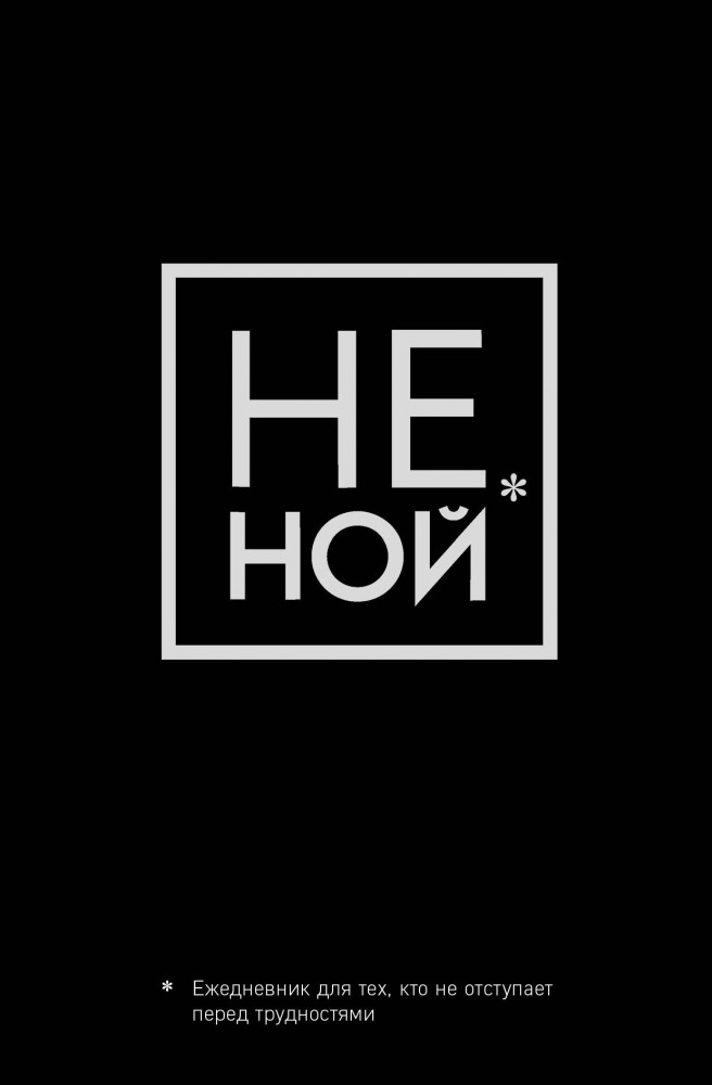 Не Ной. Ежедневник для тех, кто не отступает перед трудностями | Ежедневники недатированные