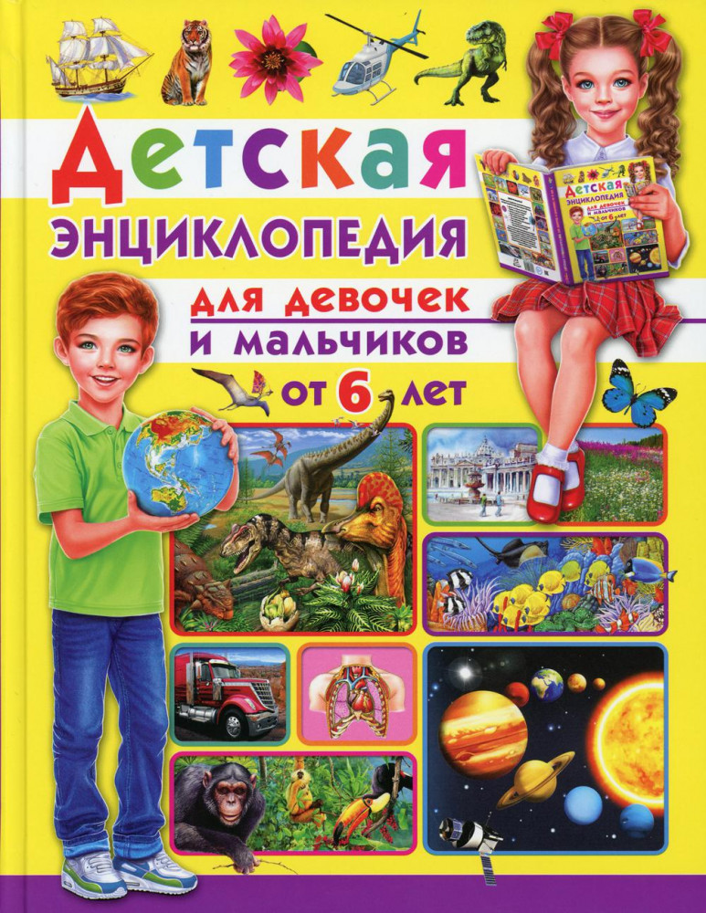 Детская энциклопедия для девочек и мальчиков от 6 лет | Детские энциклопедии