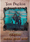 ISCARIOT. Книга 1. Выжить любой ценой