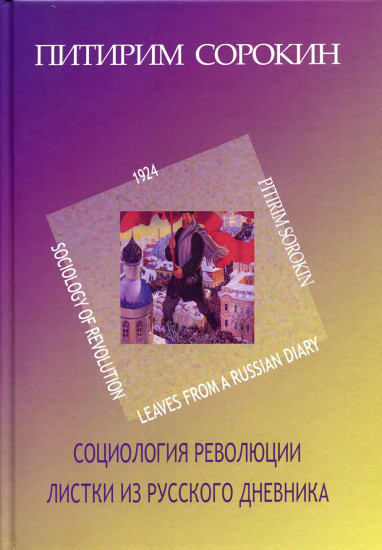 Социология революции. Листки из русского дневника