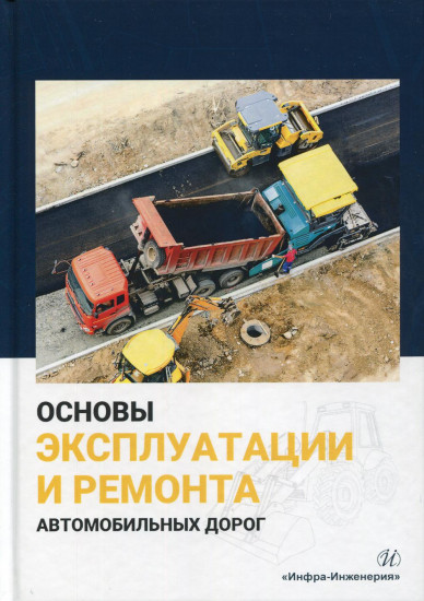 Основы эксплуатации и ремонта автомобильных дорог