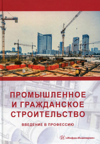 Промышленное и гражданское строительство. Введение в профессию