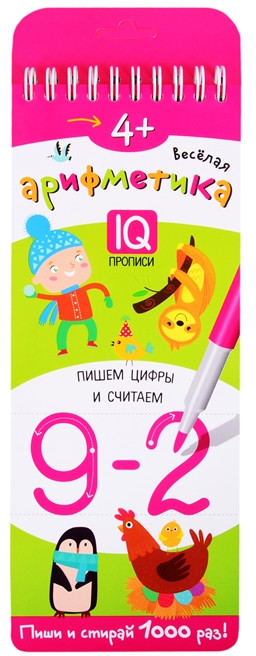 Многоразовые прописи «Весёлая арифметика. Пишем цифры и считаем» | Развивай-ка