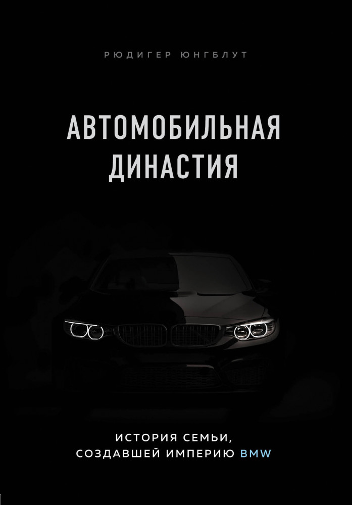 Автомобильная династия. История семьи, создавшей империю BMW | Top Business Awards