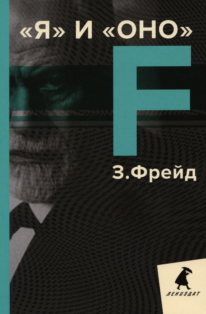 Я и Оно. Избранные работы | Лениздат-классика