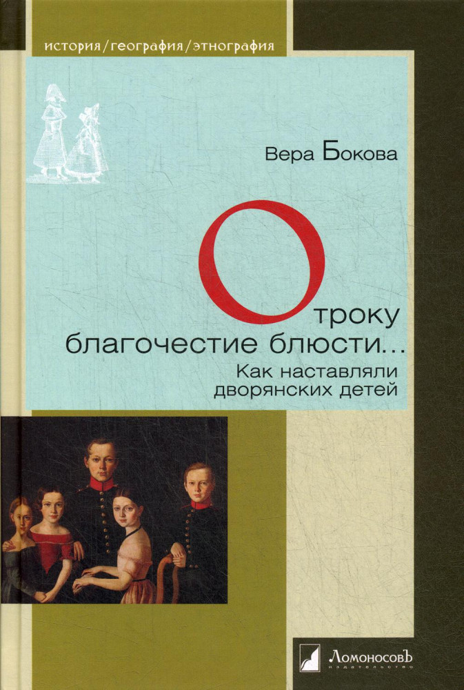 Отроку благочестие блюсти... Как наставляли дворянских детей | История. География. Этнография