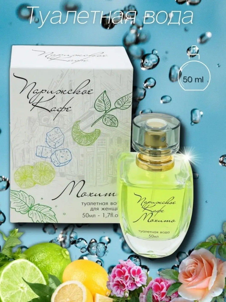 Туалетная вода «Мохито» | Парижское кафе | KPK Parfum