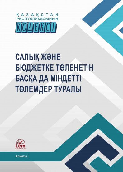 ҚР Кодексі. Салық және бюджетке төленетін басқа да міндетті төлемдер туралы