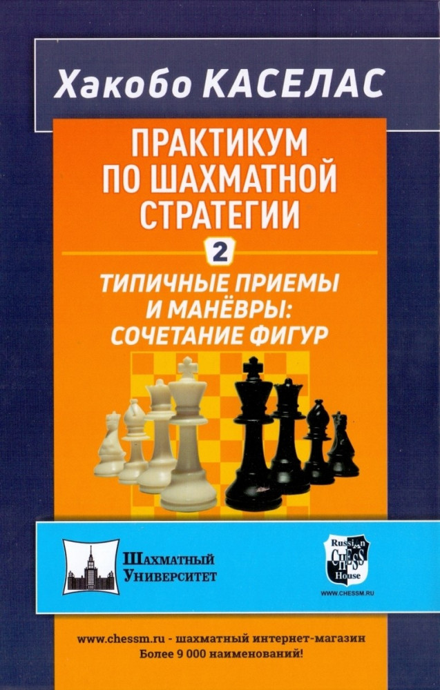 Практикум по шахматной стратегии 2. Типичные приёмы и манёвры: сочетание фигур | Шахматный университет