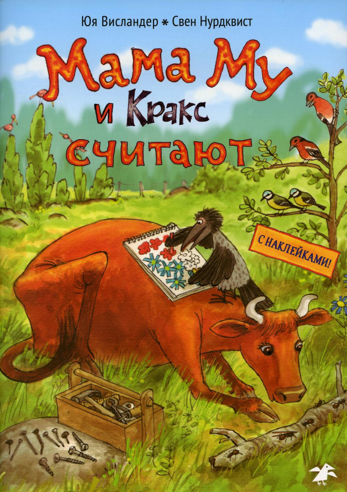 Мама Му и Кракс считают. Книжка с заданиями