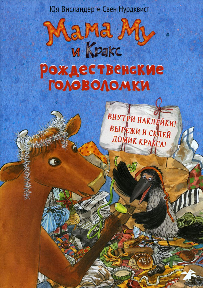 Мама Му и Кракс. Рождественские головоломки