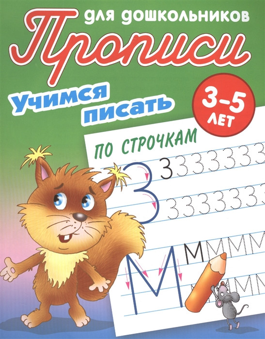Учимся писать по строчкам | Прописи для дошкольников
