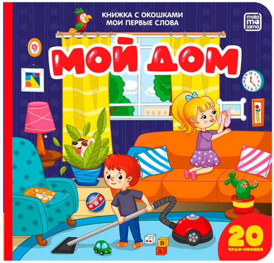 Книжка с окошками «Мой дом»
