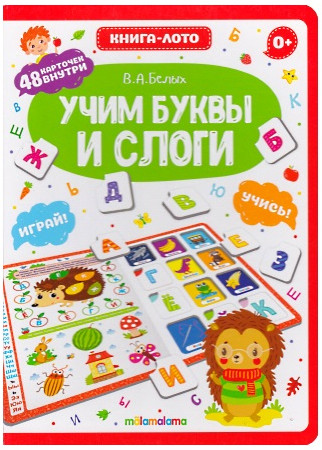 Книга-лото. Учим буквы и слоги