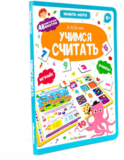 Книга-лото. Учимся считать