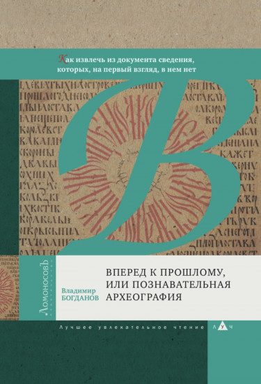 Вперед к прошлому, или Познавательная археография