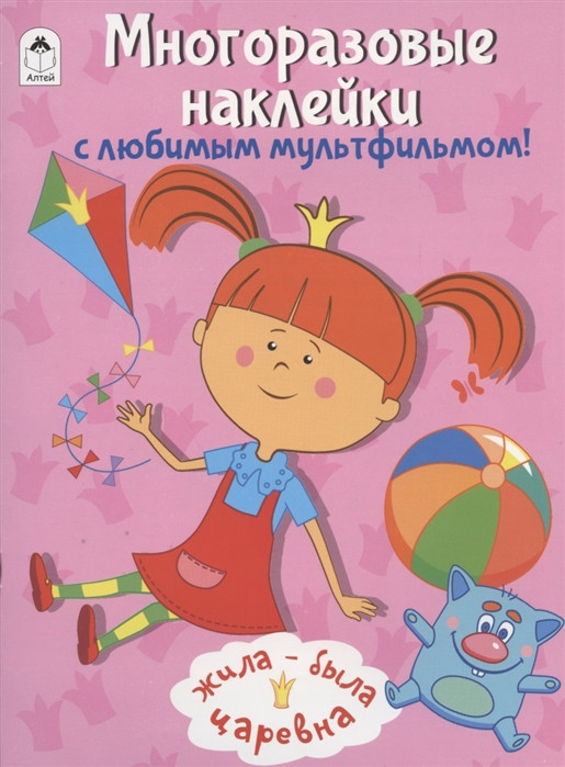 Многоразовые наклейки «Жила-была Царевна» | Многоразовые наклейки