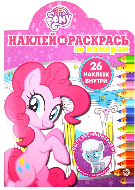 Мой маленький пони. Наклей и раскрась! | Наклей и раскрась!