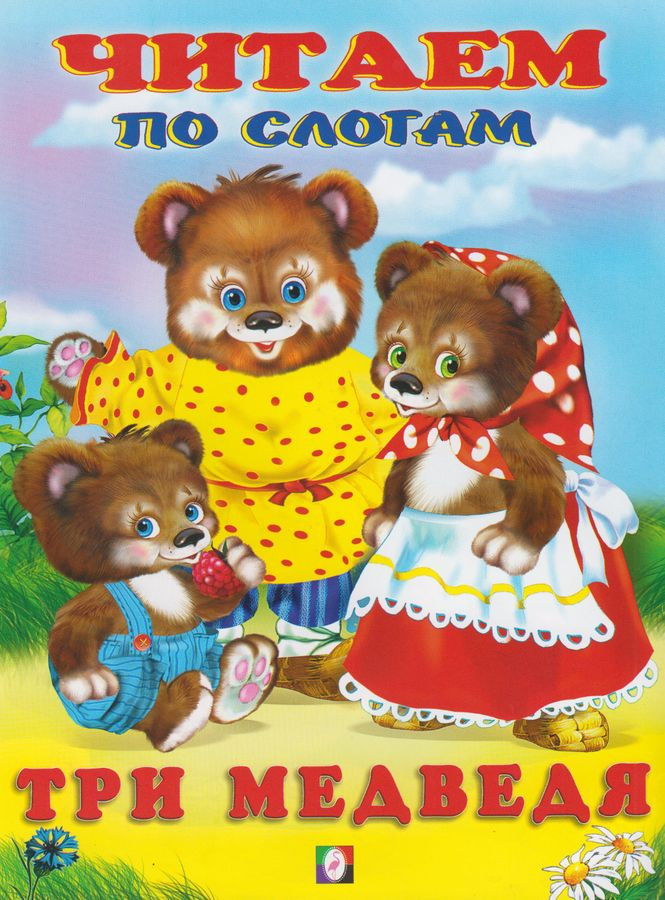 Три медведя. Читаем по слогам | Читаем по слогам
