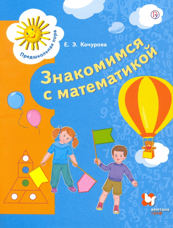 Знакомимся с математикой. Пособие для детей 6-7 лет | Предшкольная пора