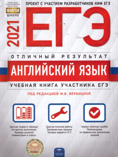 ЕГЭ 2021 Английский язык. Отличный результат