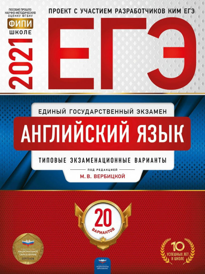 ЕГЭ 2021 Английский язык. Типовые экзаменационные варианты. 20 вариантов