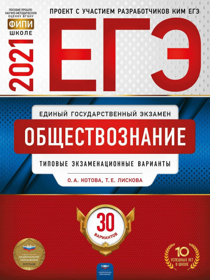 ЕГЭ 2021 Обществознание. Типовые экзаменационные варианты. 30 вариантов
