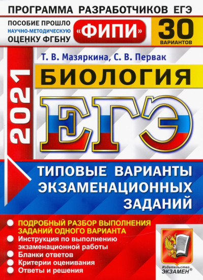 ЕГЭ 2021 ФИПИ Биология. Типовые варианты экзаменационных задний. 30 вариантов