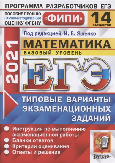 ЕГЭ 2021 ФИПИ. Математика. Базовый уровень. 14 вариантов. Типовые варианты экзаменационных заданий