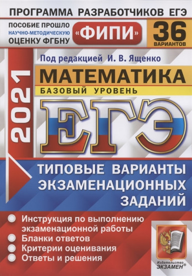 ЕГЭ ФИПИ 2021. Математика. Типовые варианты экзаменационных заданий. 36 вариантов. Базовый уровень